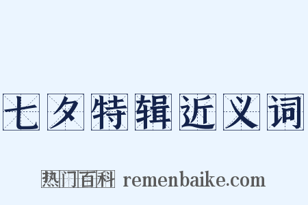 七夕特辑近义词是什么意思的图片